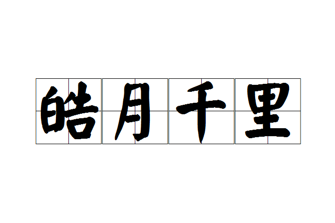 皓月千里 皓月千里