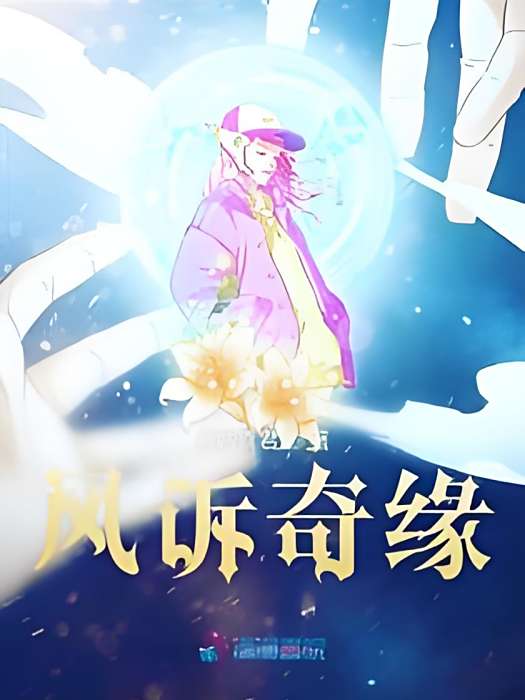 風訴奇緣 風訴奇緣
