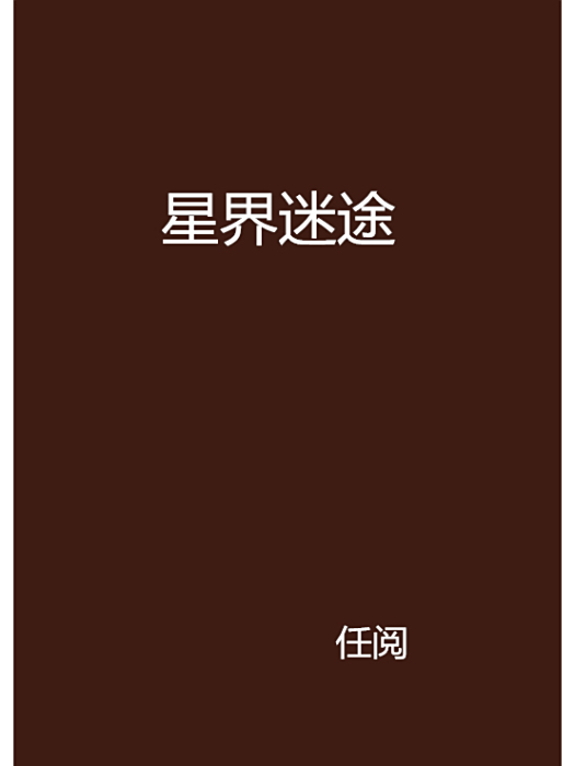星界迷途 星界迷途