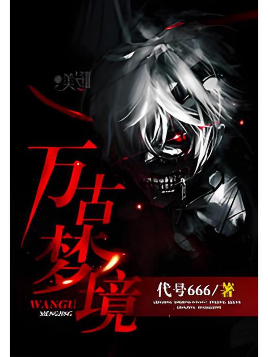 萬古夢境 萬古夢境