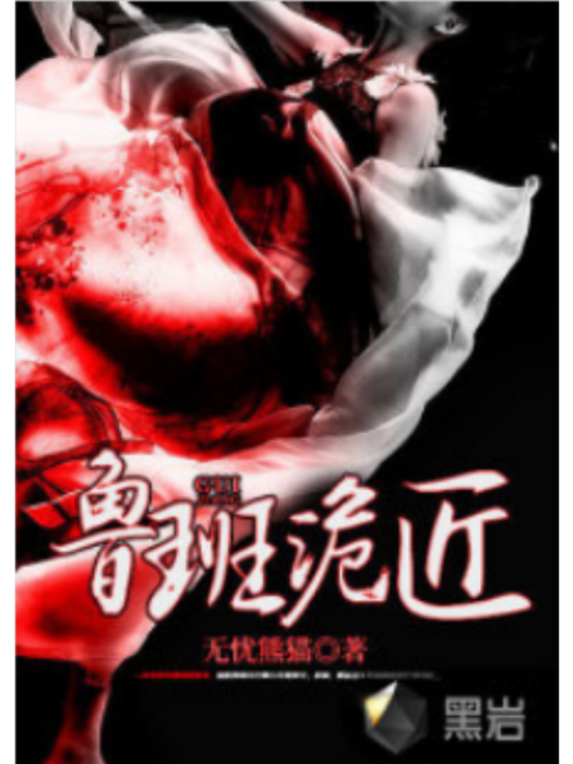 魯班詭匠 魯班詭匠