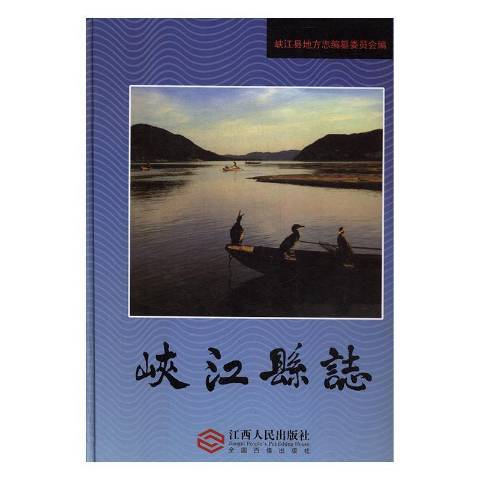 峽江縣誌(2019年江西高校出版社出版的圖書) 峽江縣誌(2019年江西高校出版社出版的圖書)