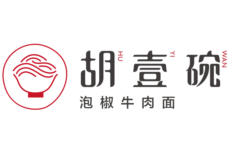 胡壹碗 胡壹碗