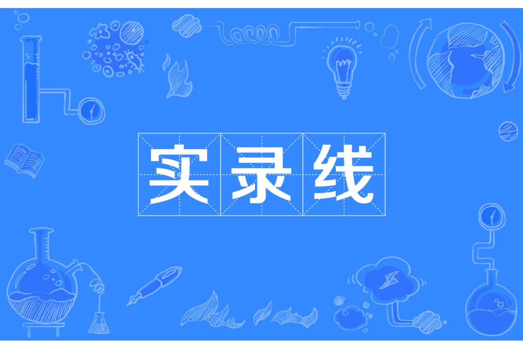 實錄線
