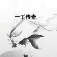 一丁傳奇 一丁傳奇