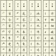 偏旁 偏旁