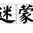 迷濛 迷濛