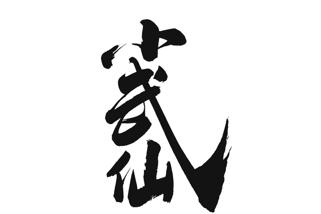 小武仙 小武仙