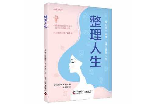 整理人生 整理人生