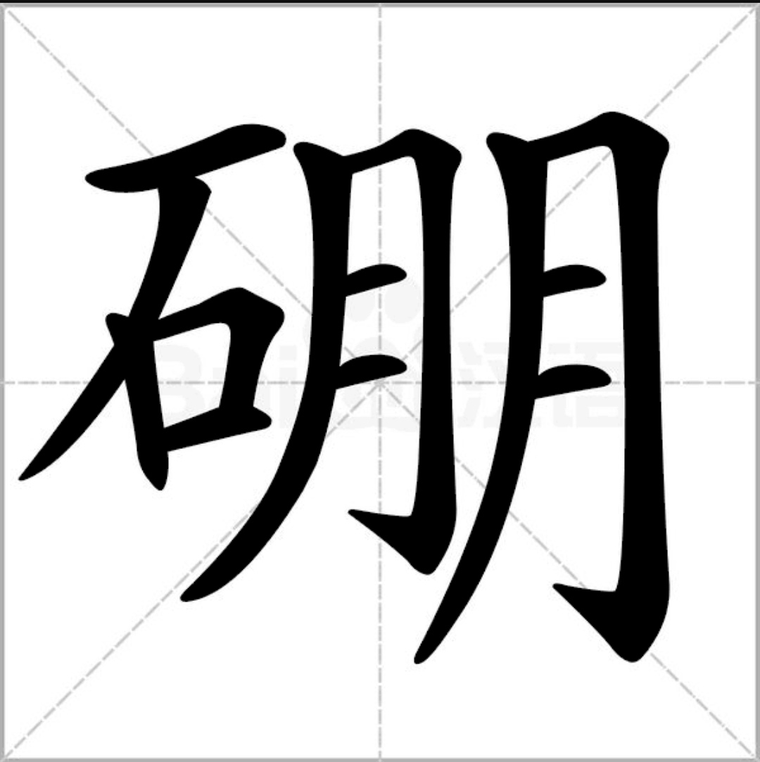 硼(漢字)