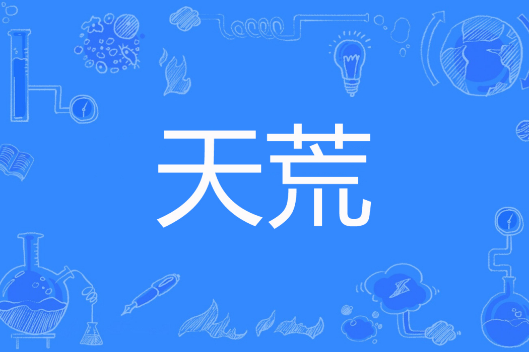 天荒(九天凡塵著網路小說) 天荒(九天凡塵著網路小說)