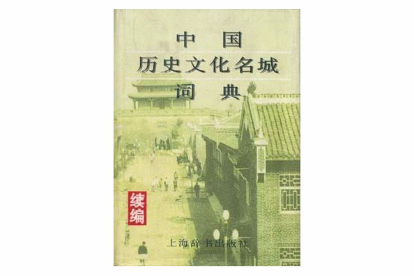 中國歷史文化名城詞典（續編）