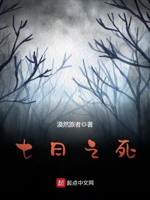 七日之死 七日之死