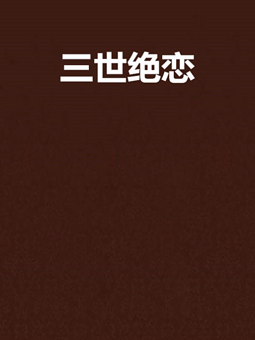 三世絕戀 三世絕戀