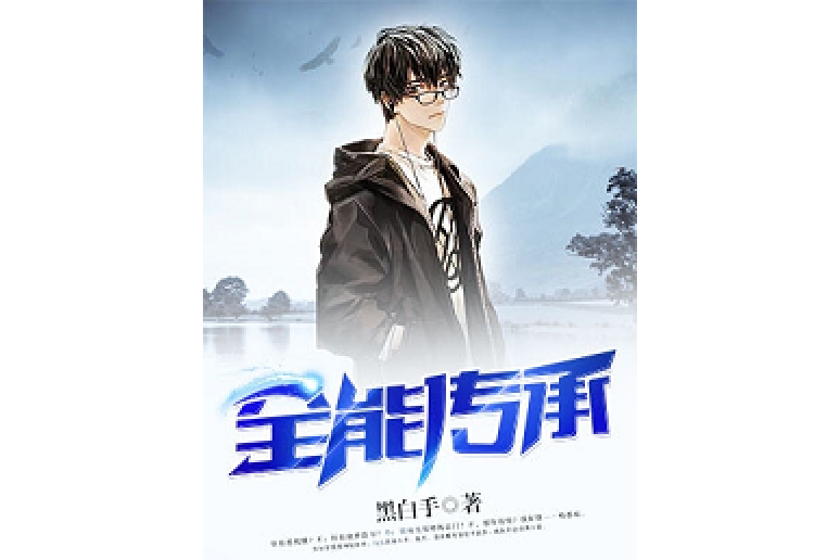 全能傳承 全能傳承