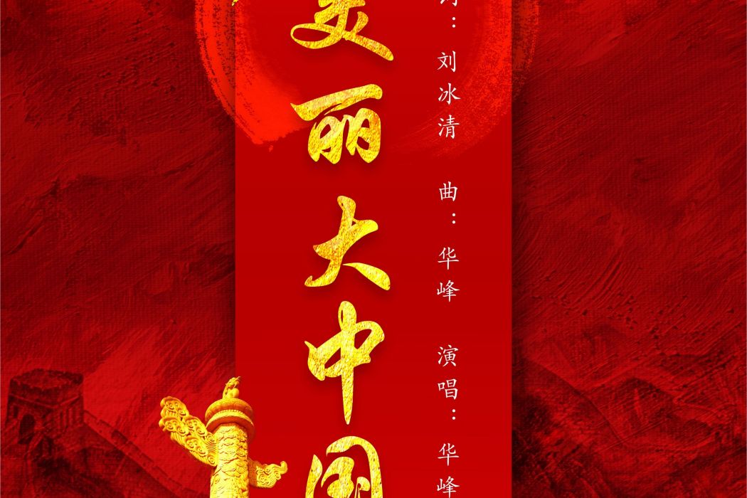 美麗大中國(華峰演唱歌曲) 美麗大中國(華峰演唱歌曲)