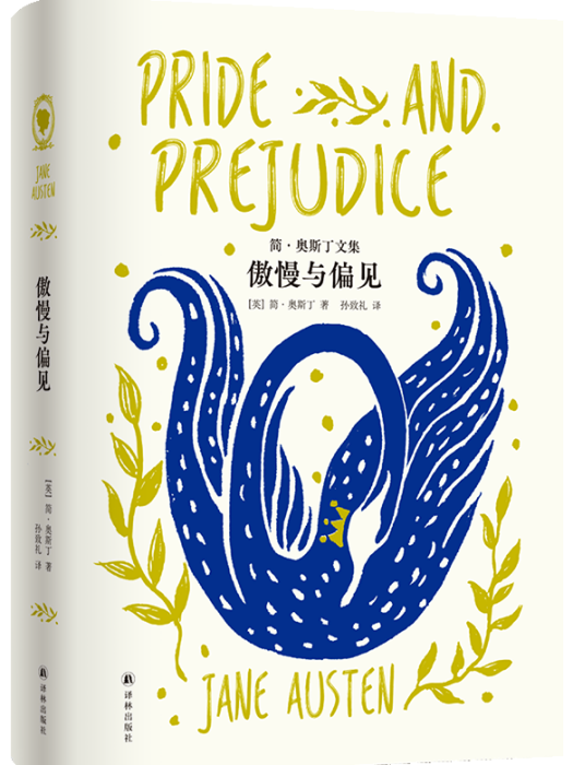 傲慢與偏見(2023年譯林出版社出版的圖書) 傲慢與偏見(2023年譯林出版社出版的圖書)