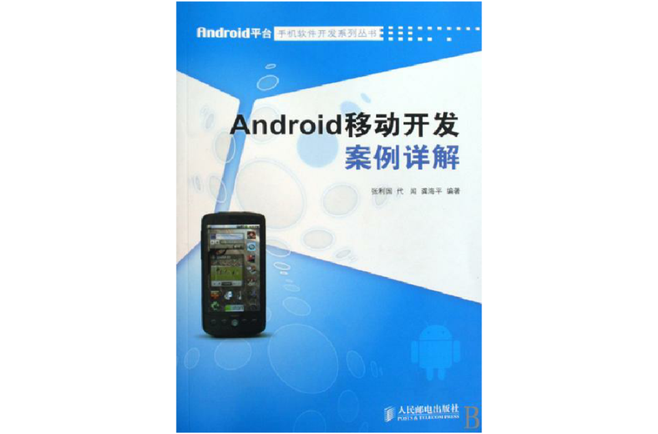 Android移動開發案例詳解