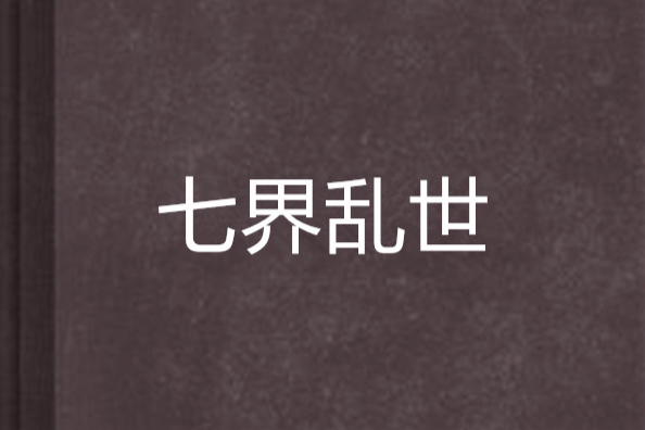 七界亂世 七界亂世
