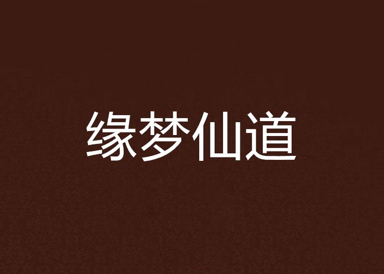 緣夢仙道