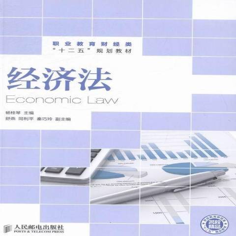 經濟法(2014年人民郵電出版社出版的圖書) 經濟法(2014年人民郵電出版社出版的圖書)