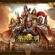 文明帝國(新天鵝堡出品桌遊) 文明帝國(新天鵝堡出品桌遊)
