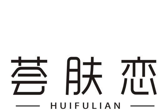 薈膚戀 薈膚戀