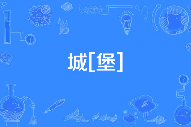 城[堡]