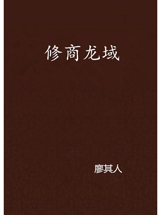 修商龍域