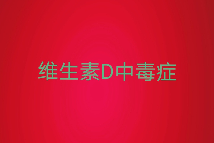 維生素D中毒症(維生素D中毒) 維生素D中毒症(維生素D中毒)