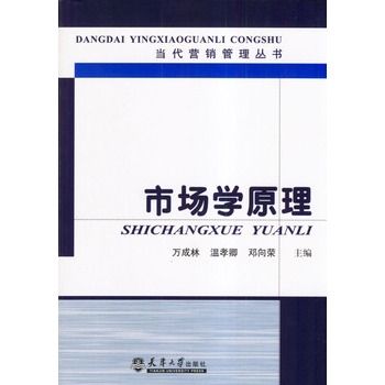 市場學原理(2004年天津大學出版社出版的圖書) 市場學原理(2004年天津大學出版社出版的圖書)