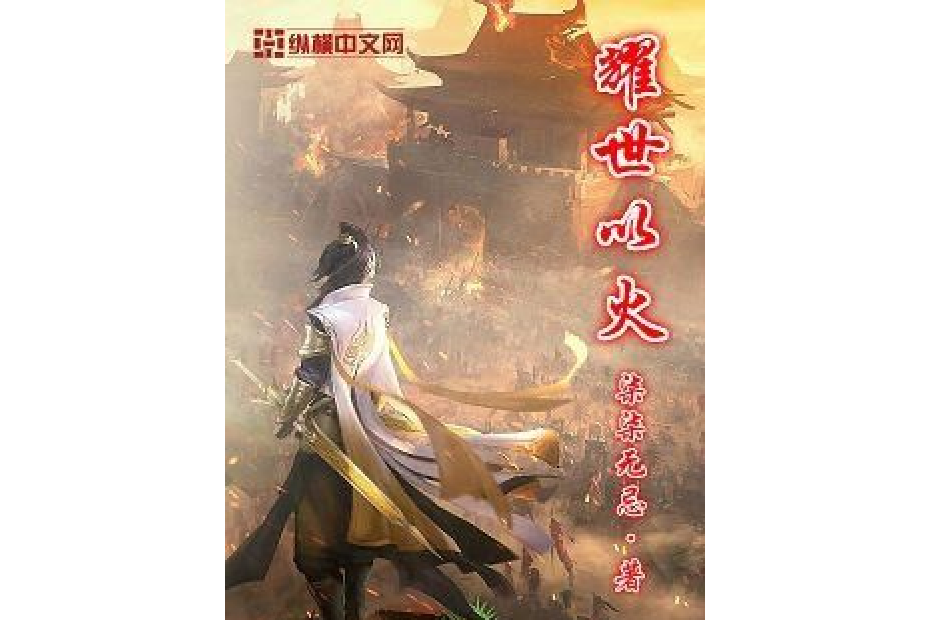 耀世以火 耀世以火