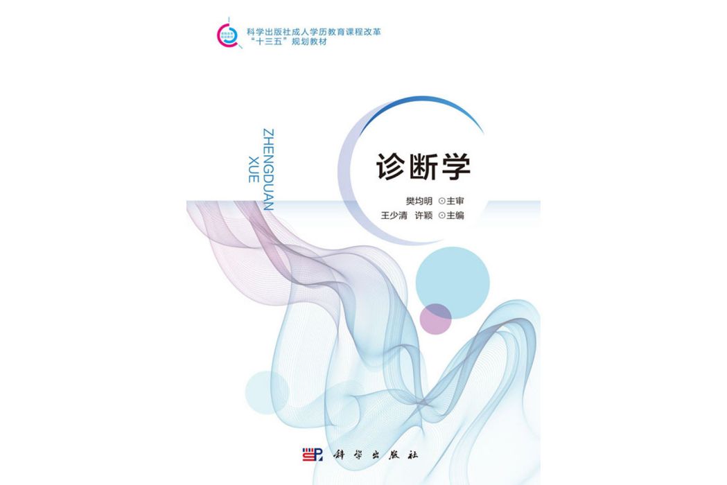 診斷學(2018年科學出版社出版的圖書) 診斷學(2018年科學出版社出版的圖書)