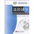 法經濟學(2009年科學出版社出版的圖書) 法經濟學(2009年科學出版社出版的圖書)