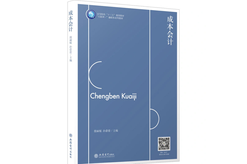 成本會計(2021年立信會計出版社出版的圖書) 成本會計(2021年立信會計出版社出版的圖書)