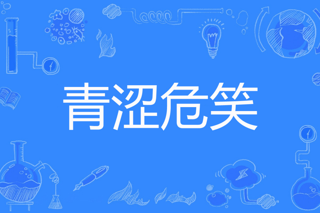 青澀危笑 青澀危笑