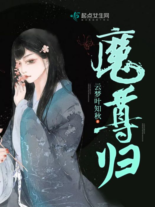 魔尊歸 魔尊歸