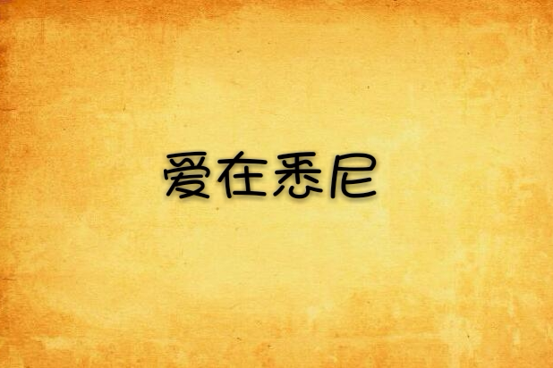 愛在悉尼 愛在悉尼