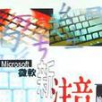 微軟新注音輸入法；中文打字高手速成手冊