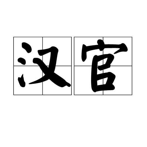 漢官 漢官