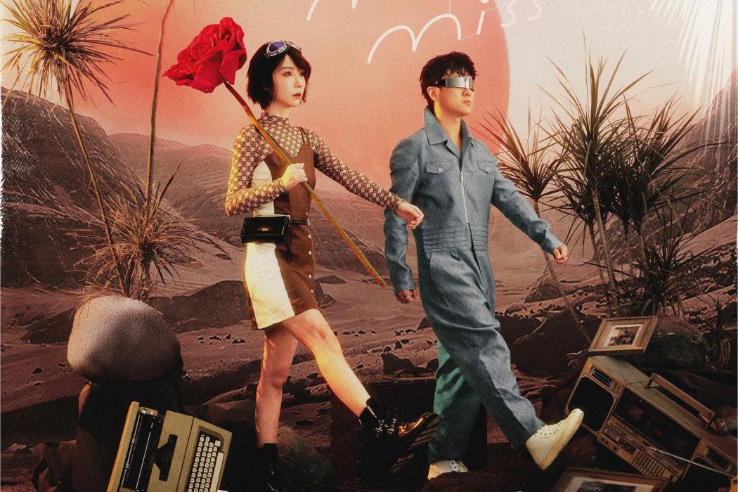迷航(Mr. Miss演唱的歌曲) 迷航(Mr. Miss演唱的歌曲)