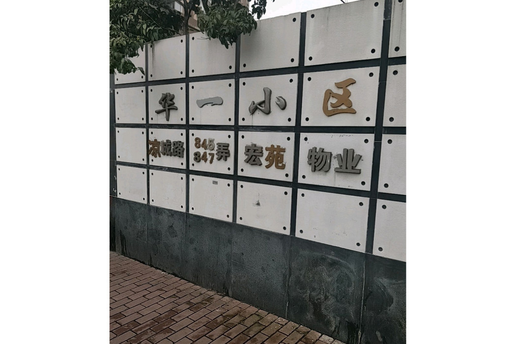 華一小區 華一小區
