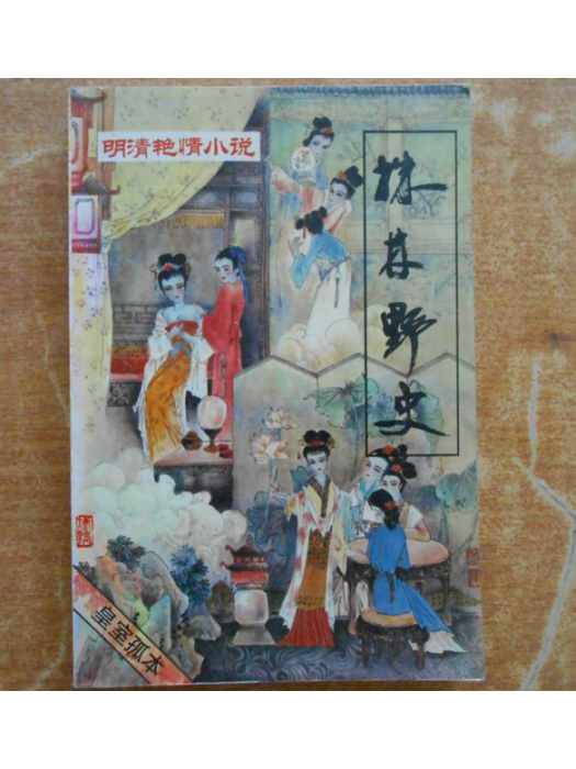 株林野史