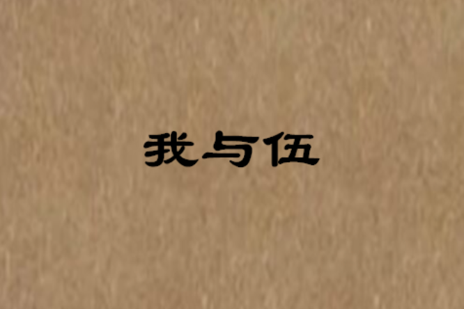 我與伍 我與伍