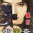 御寶齋 御寶齋