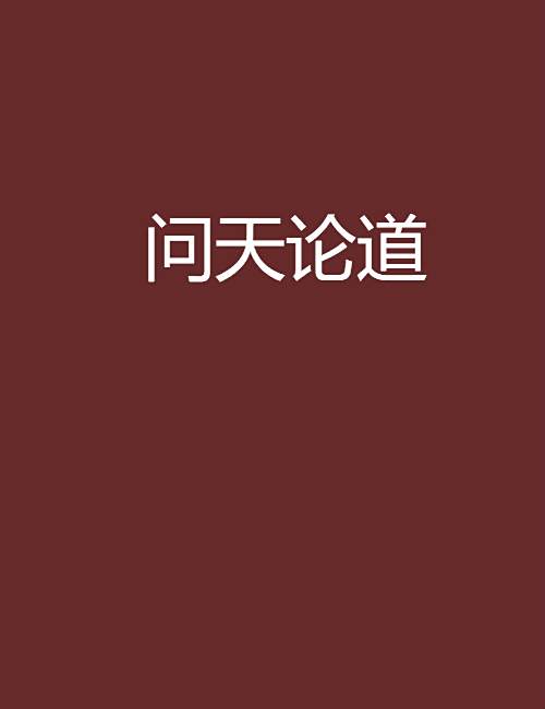 問天論道