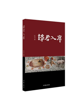 請君入席 請君入席