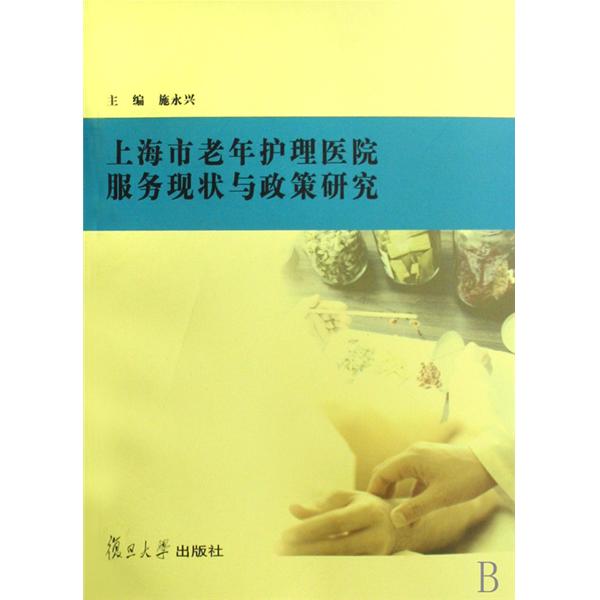 上海市老年護理醫院服務現狀與政策研究