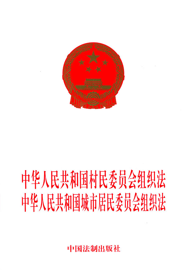 中華人民共和國城市居民委員會組織法(中華人民共和國居委會組織法)