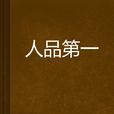 人品第一 人品第一
